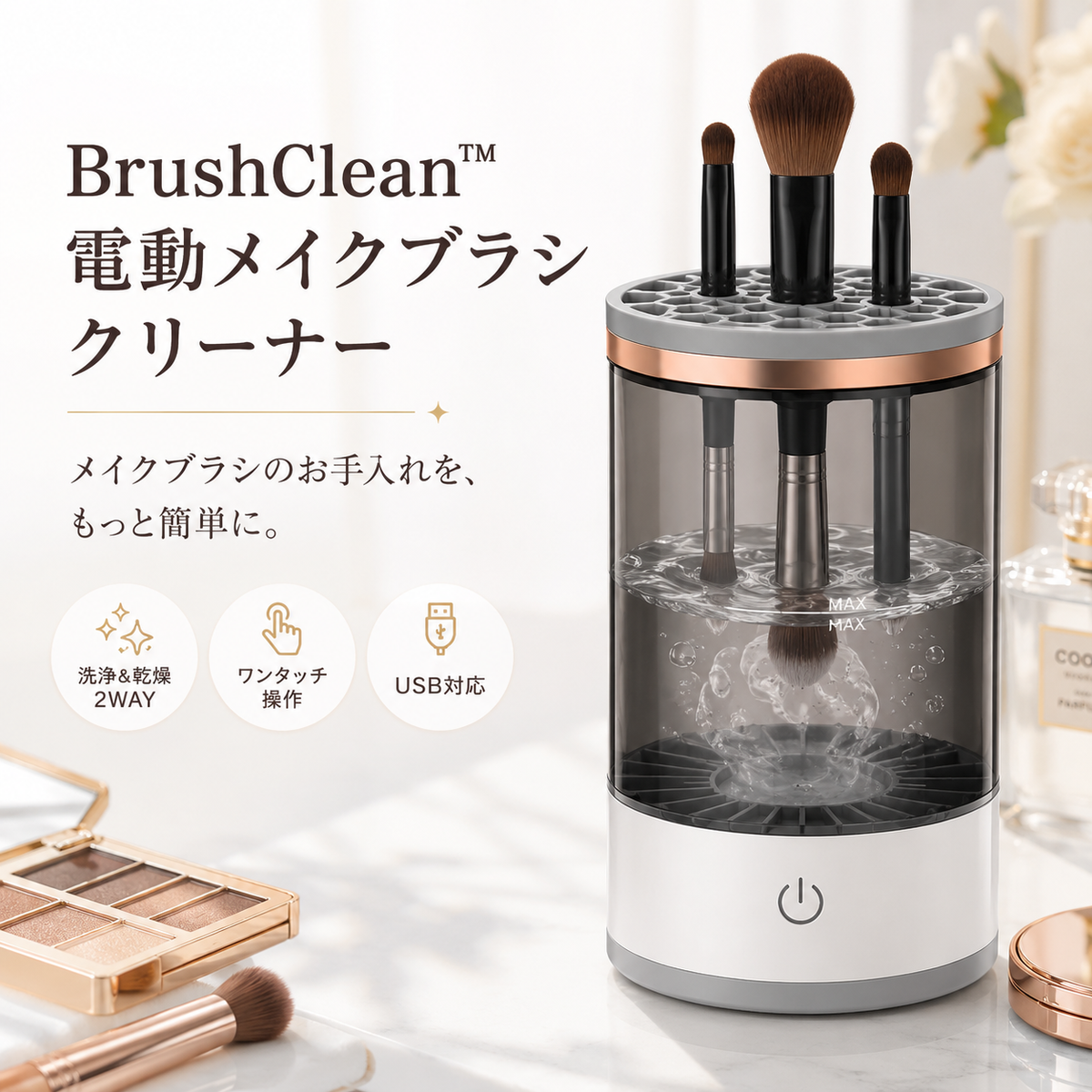 BrushClean™ 電動メイクブラシクリーナー