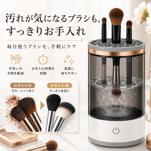 BrushClean™ 電動メイクブラシクリーナー