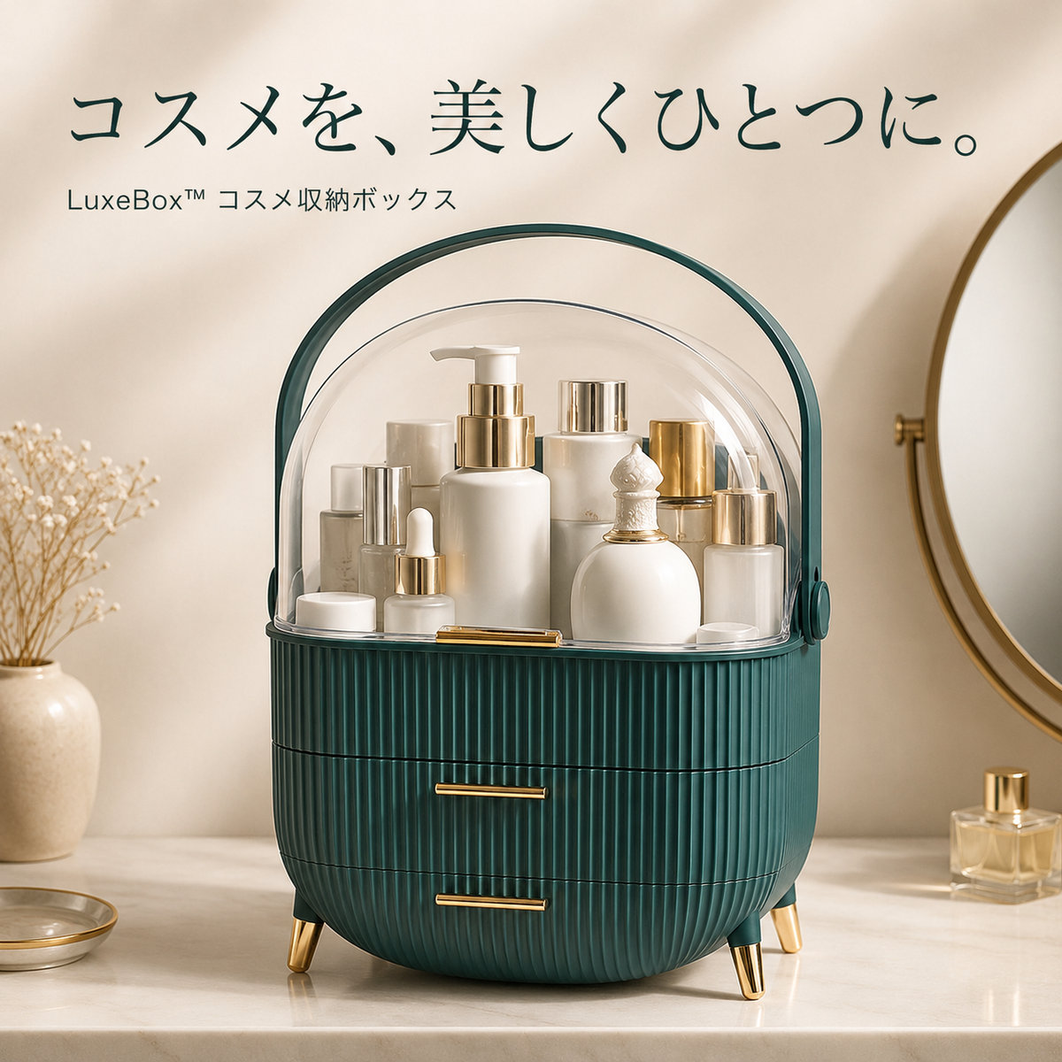 LuxeBox™ 大容量コスメ収納ボックス