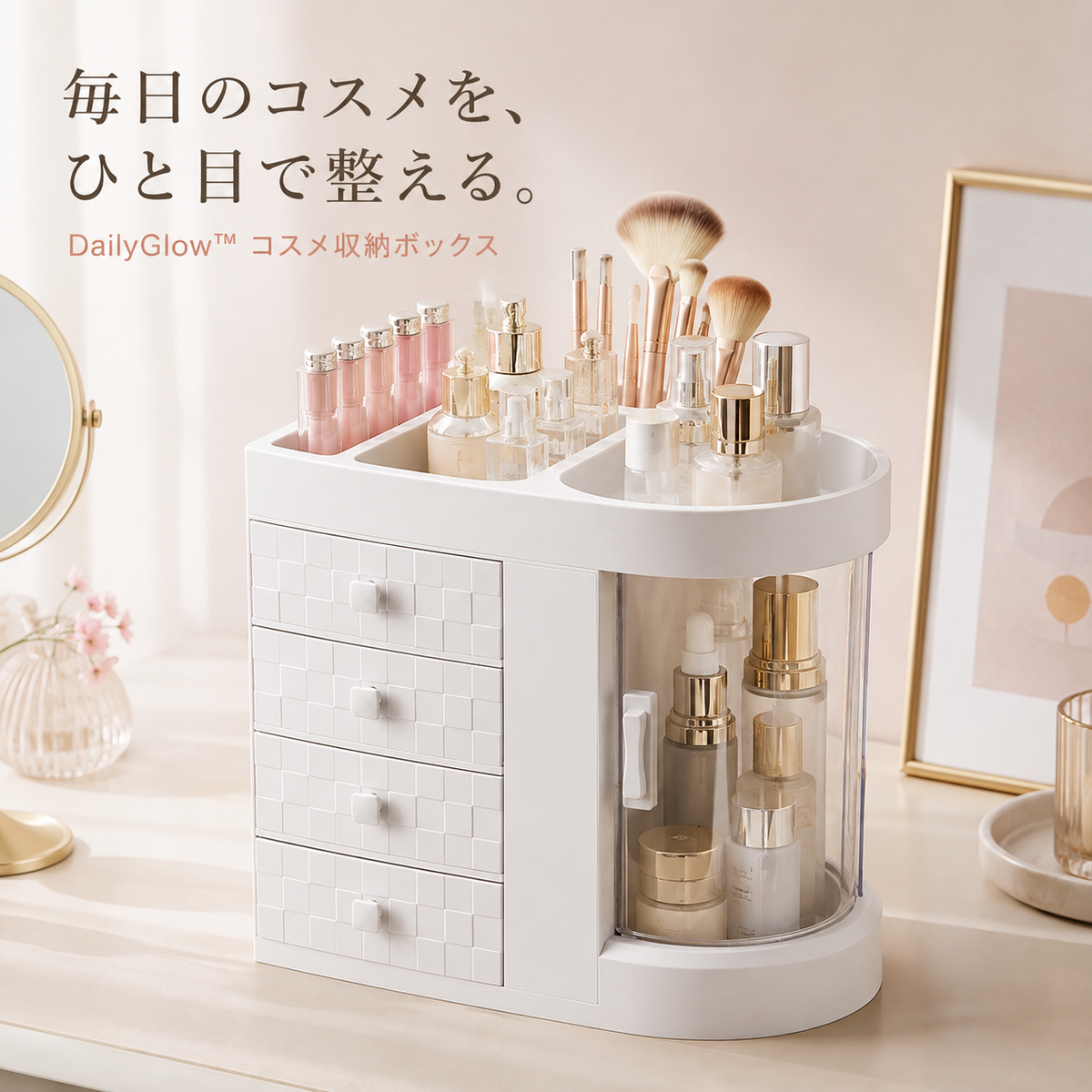 DailyGlow™ コスメ収納ボックス