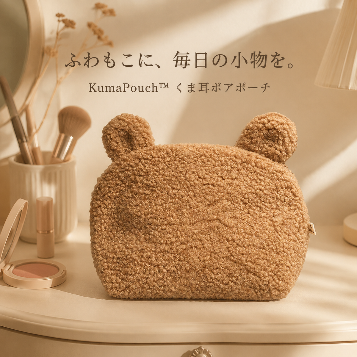 KumaPouch™ くま耳ボアポーチ