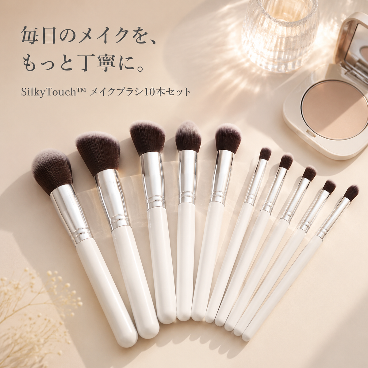 SilkyTouch™ メイクブラシ10本セット