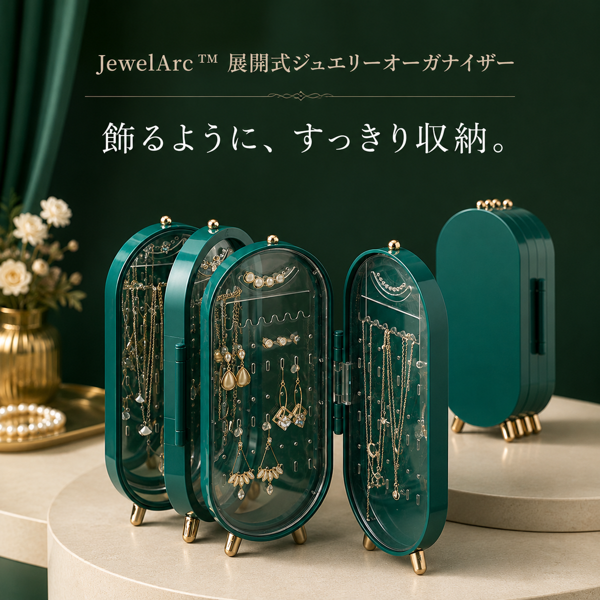 JewelArc™ 展開式ジュエリーオーガナイザー