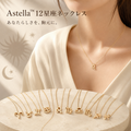 Astella™ 12星座ネックレス