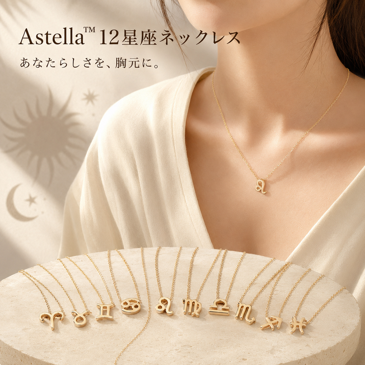 Astella™ 12星座ネックレス