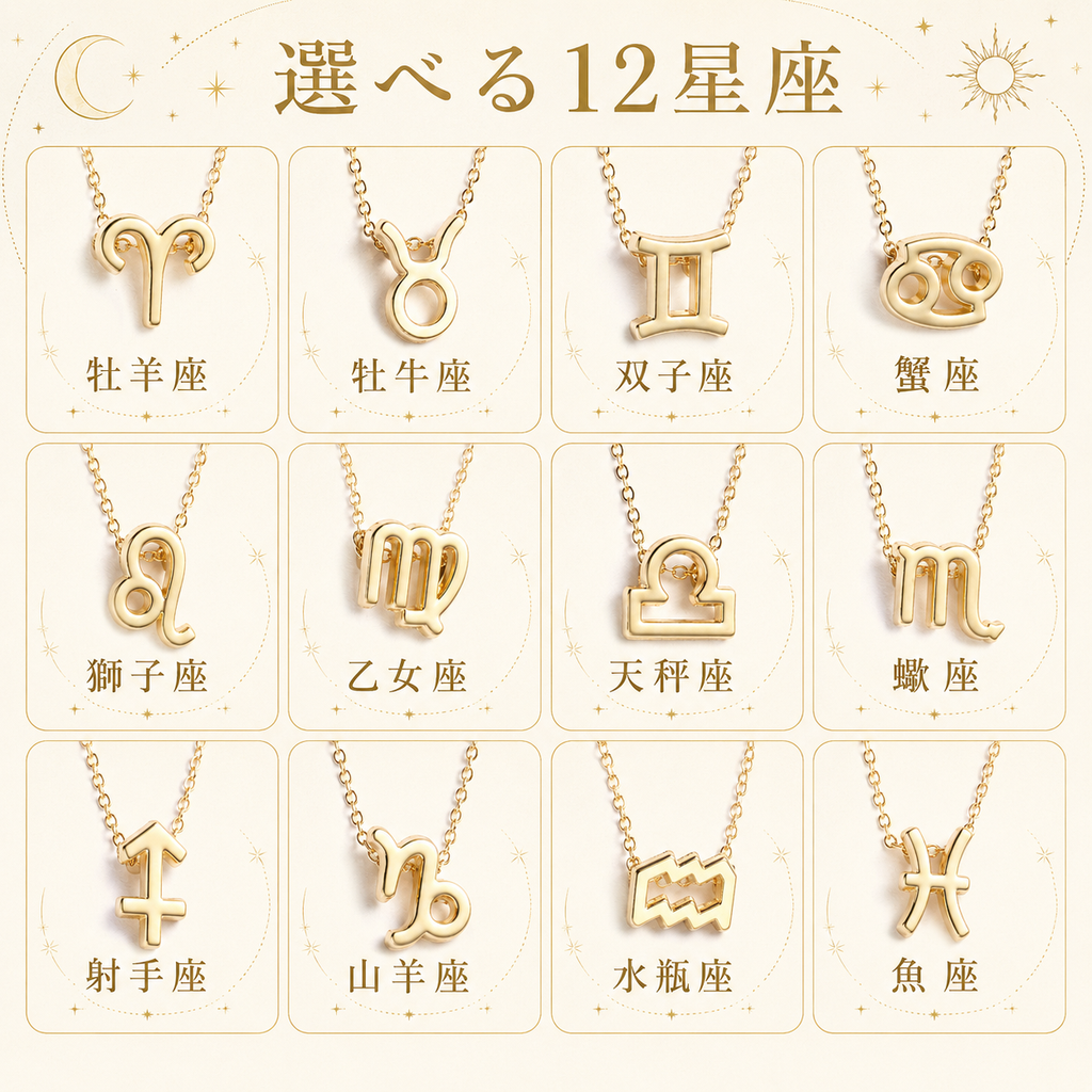 Astella™ 12星座ネックレス
