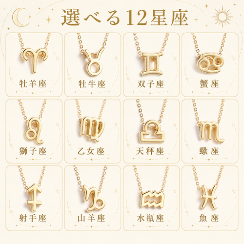 Astella™ 12星座ネックレス