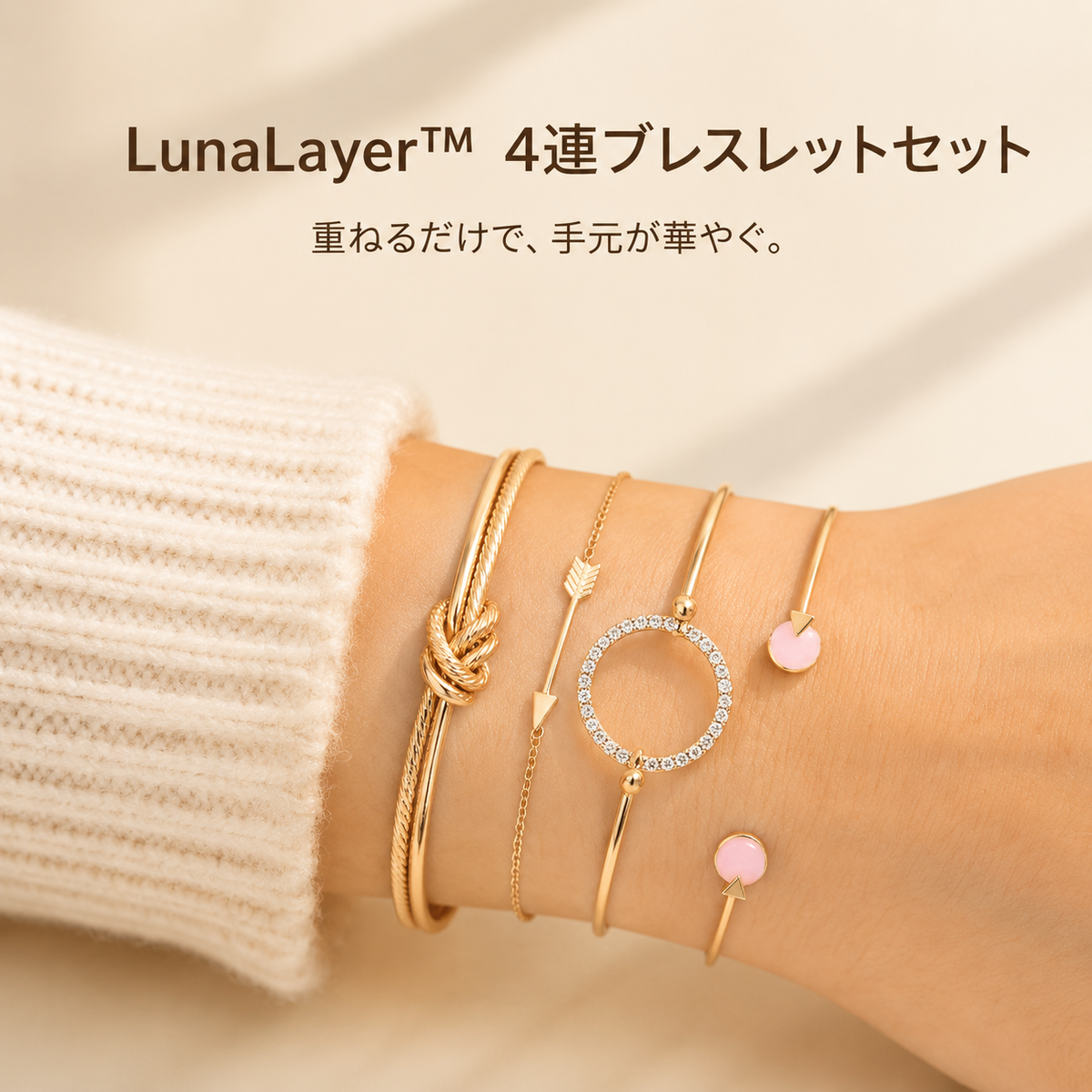 LunaLayer™ 4連ブレスレットセット