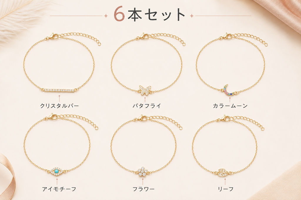 StellaMuse™ 6本ブレスレットセット