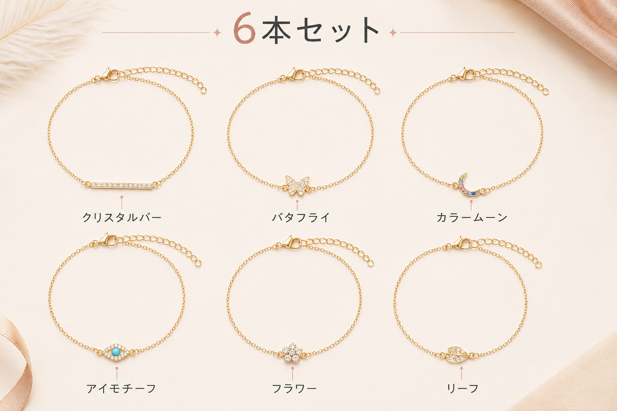 StellaMuse™ 6本ブレスレットセット