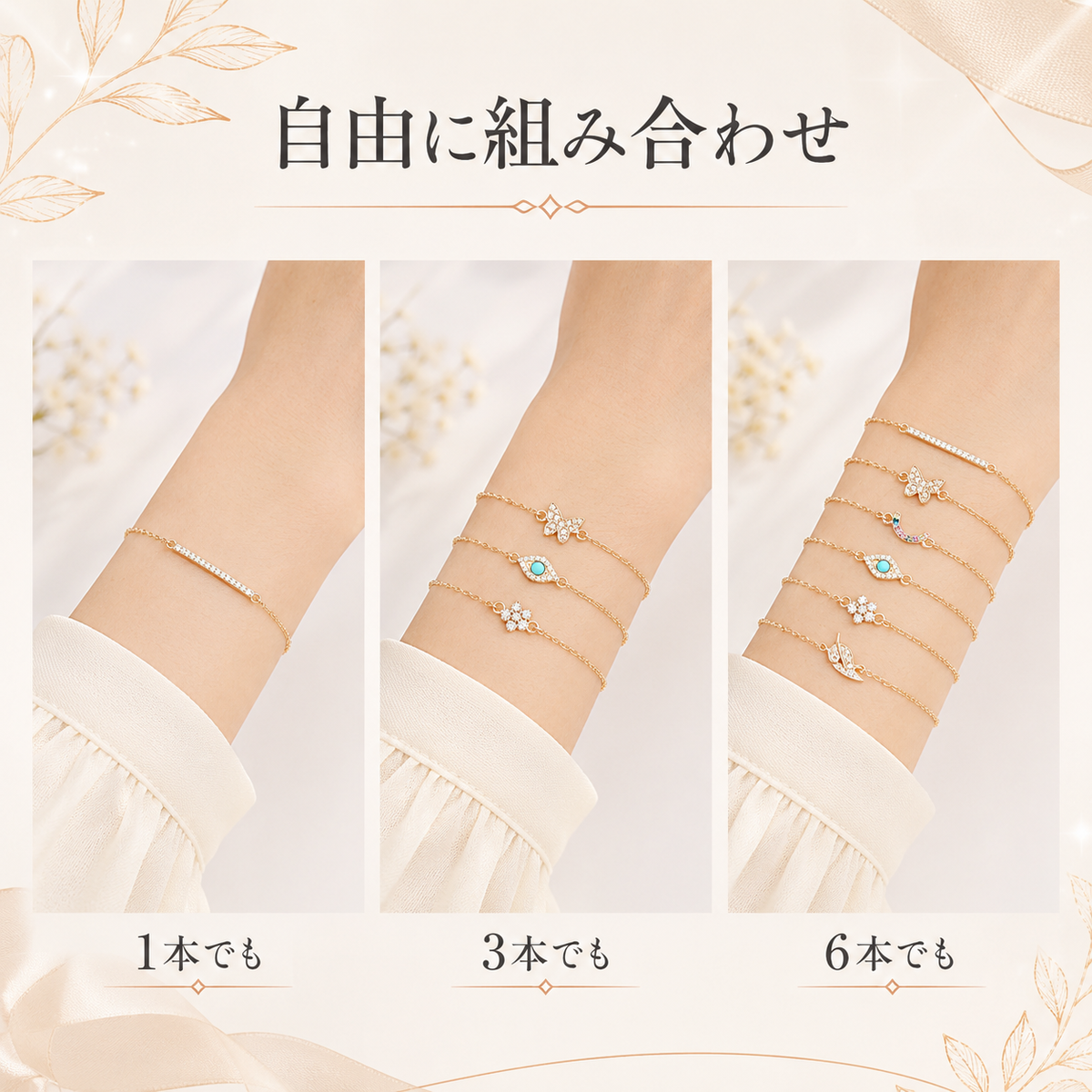 StellaMuse™ 6本ブレスレットセット