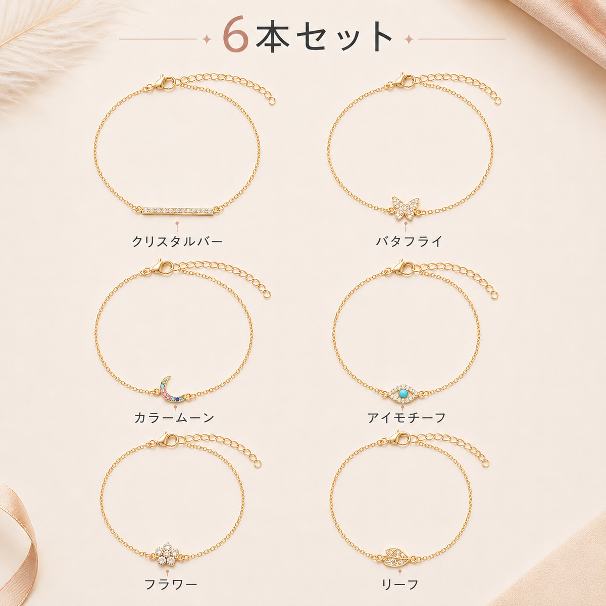 StellaMuse™ 6本ブレスレットセット