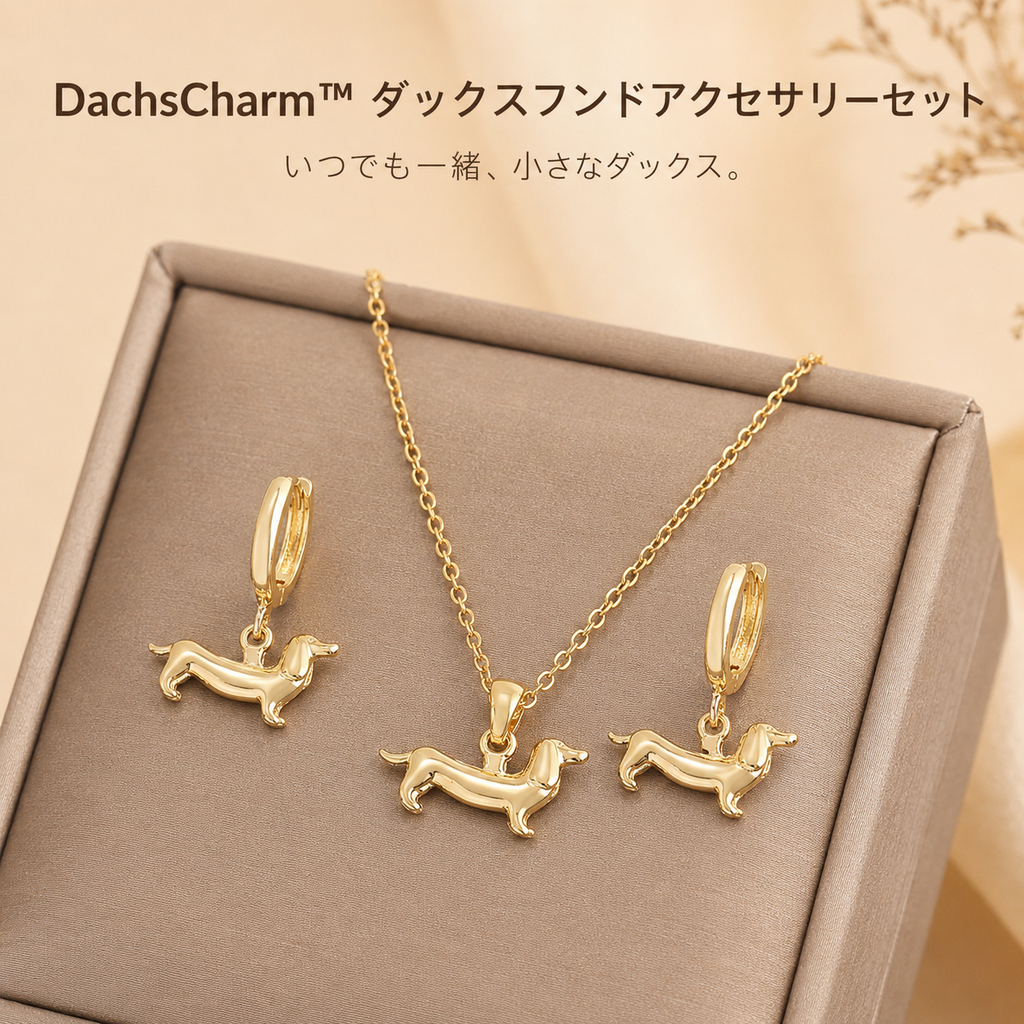 DachsCharm™ ダックスフンドアクセサリーセット