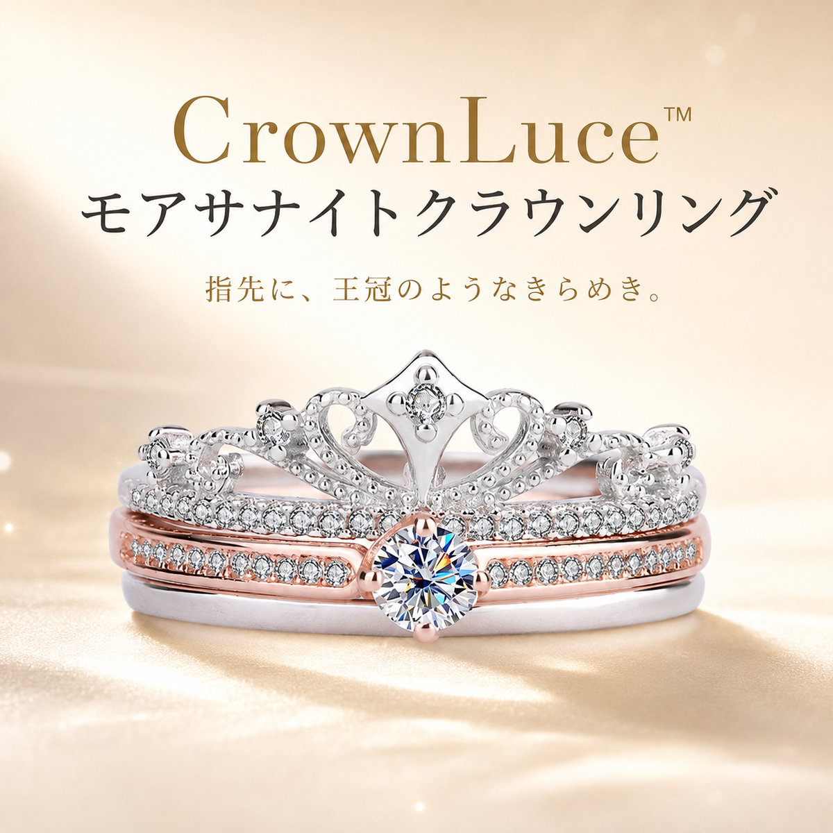 CrownLuce™ モアサナイトクラウンリング