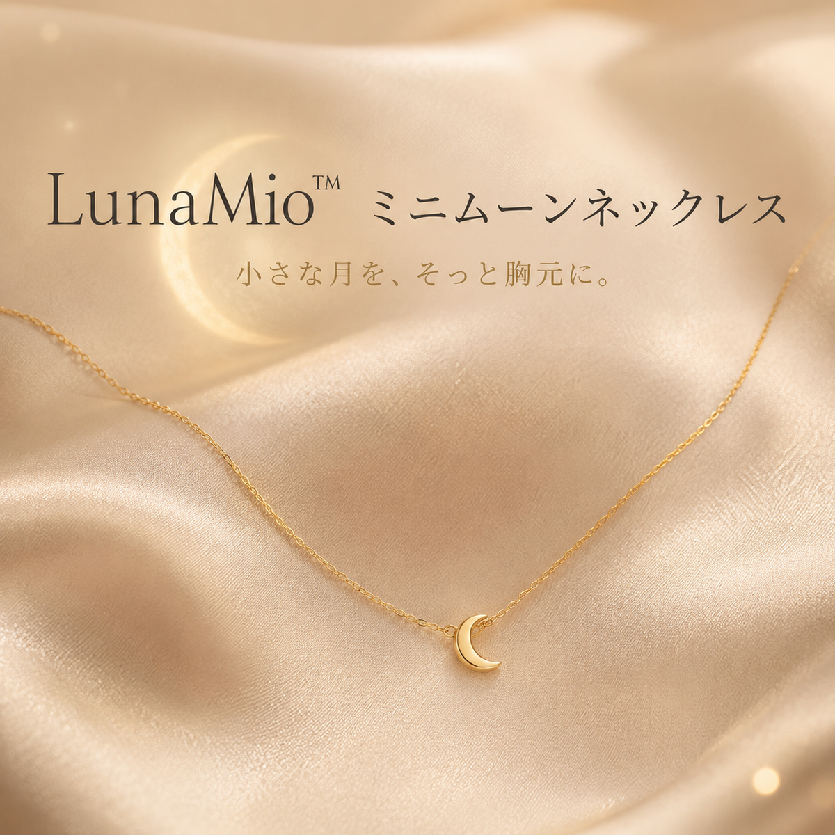 LunaMio™ ミニムーンネックレス