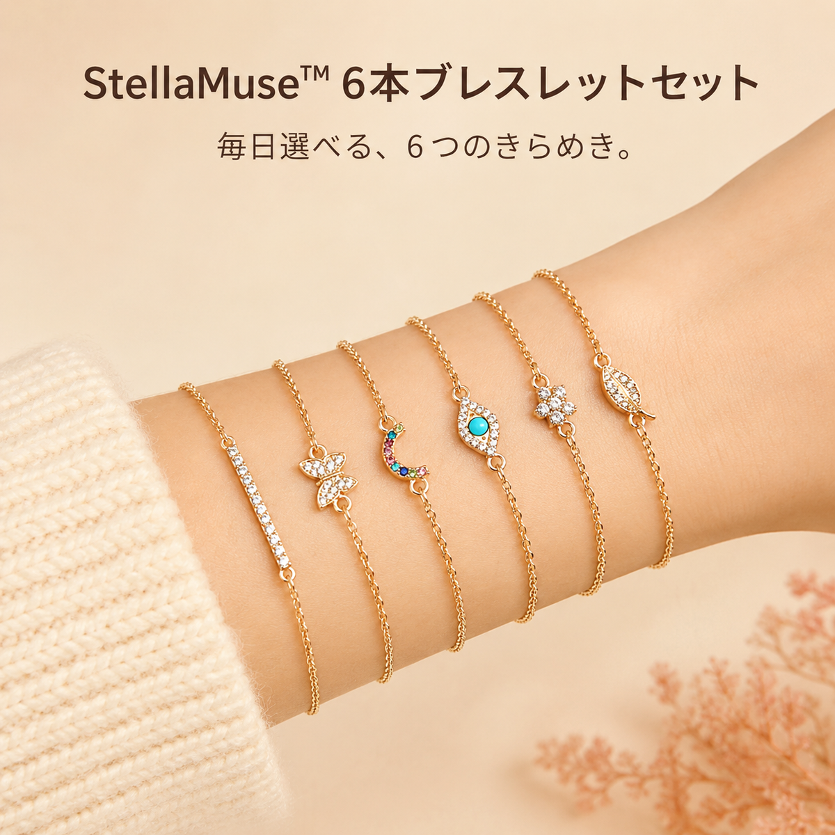 StellaMuse™ 6本ブレスレットセット
